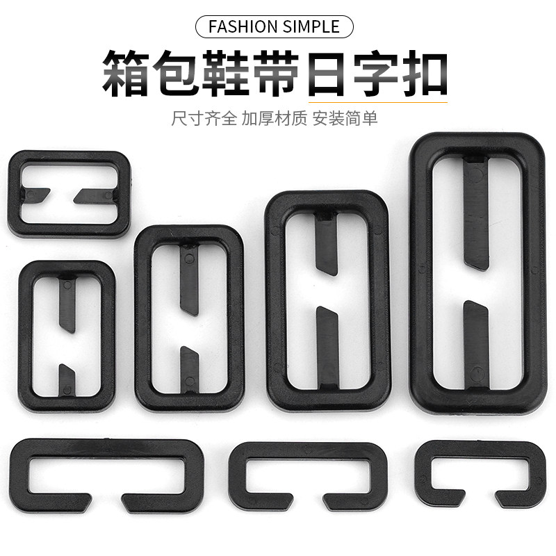 塑料缺口日字扣黑色箱包长短调节图片