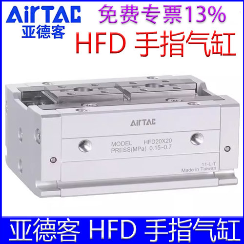 【亚德客官方授权】HFD手指气缸