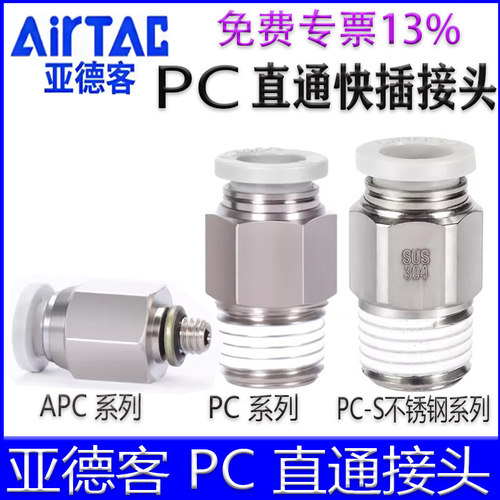 AirTac亚德客PC直通接头全系列