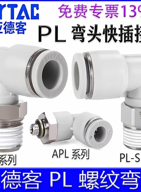 亚德客APL4M5 601-m PL802-S 1003 1204弯头90°气管接头迷你微型
