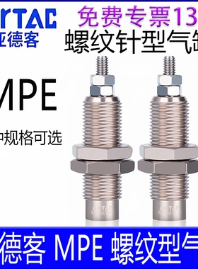 亚德客螺纹针型气缸MPE6X5N6X10/8X10X5X15 12X5X10 16*5X10X15N