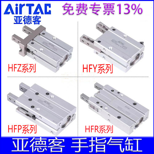 【亚德客官方授权】HFZ手指气缸
