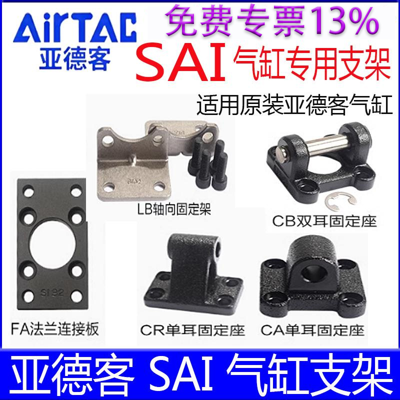 【亚德客官方授权】SAI气缸附件