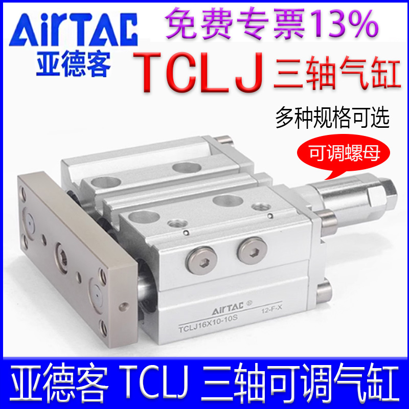 AirTac/亚德客TCLJ可调三杆气缸