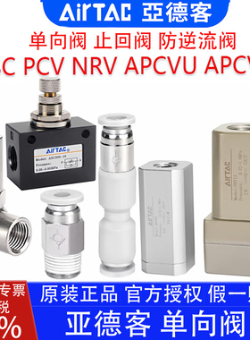 亚德客ASC10006 NRV08 APCVU APCVC PCV单向阀止回阀防逆流阀接头