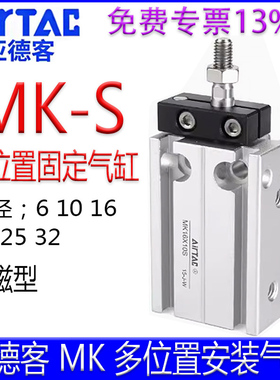 亚德客MK6X5S MK10X15S MK16X20 32X25X30X35X40X45X50多位置气缸