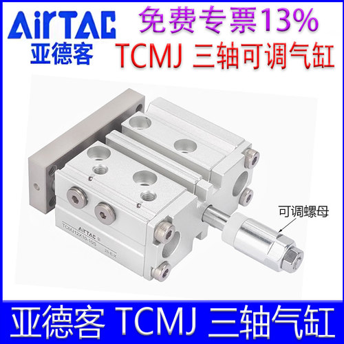 【亚德客官方授权】TCMJ三轴气缸