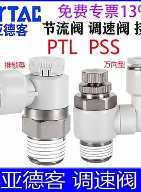 亚德客PTL4M5A-M PSS601A 802 1003 1204B推锁型节流阀调速阀接头