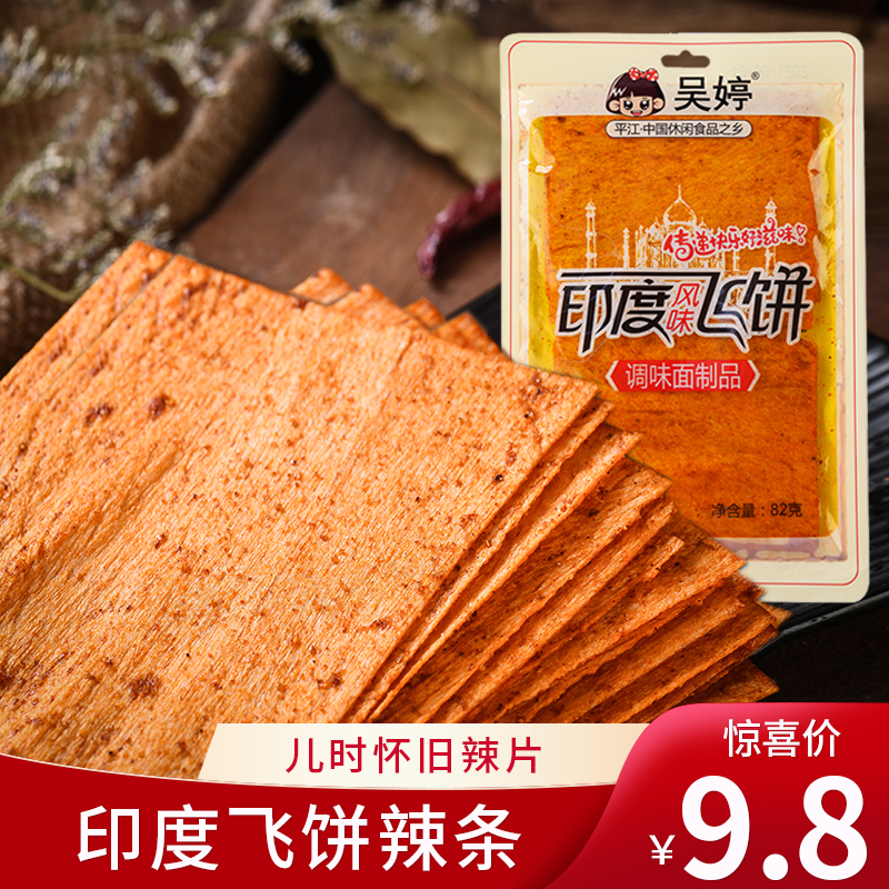 网红印度飞饼8090儿时片状吴婷