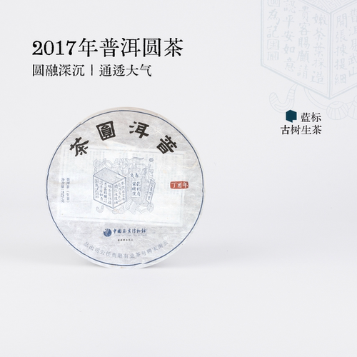 宋聘号2017年普洱圆茶
