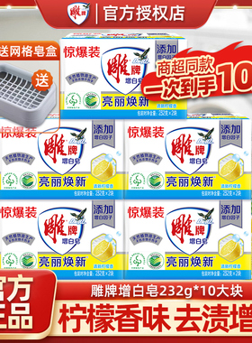 雕牌肥皂洗衣皂232g10块家用实惠装去污增白皂柠檬透明香皂整箱批