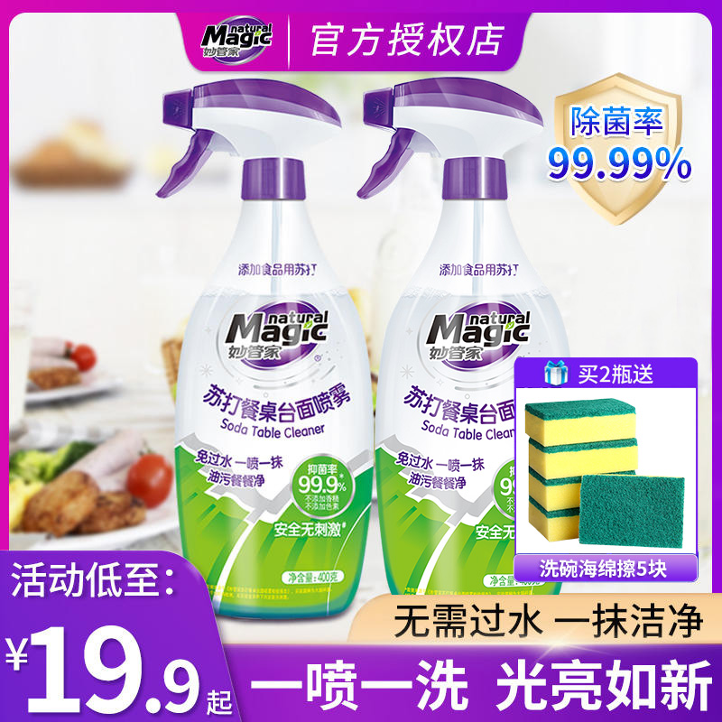 妙管家苏打餐桌台面免洗喷雾400g懒人水去油污清洁剂除垢家用厨房