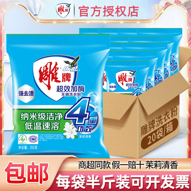 雕牌洗衣粉10斤20袋小包装洗衣服粉香味持久整箱批家庭装家用包邮