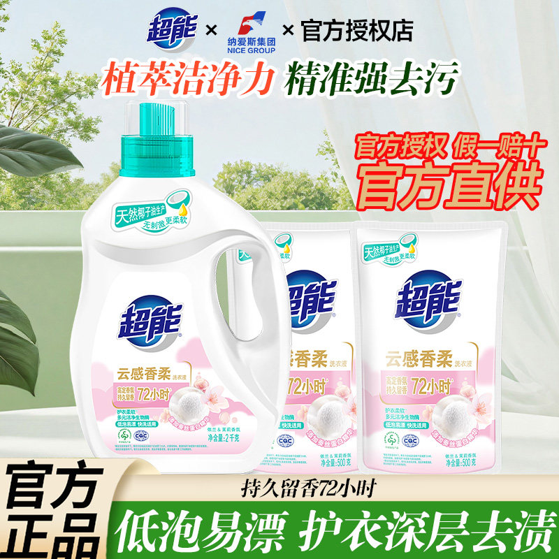 超能云感香柔洗衣液家庭实惠装深层去渍留香持久快洗适用官方正品