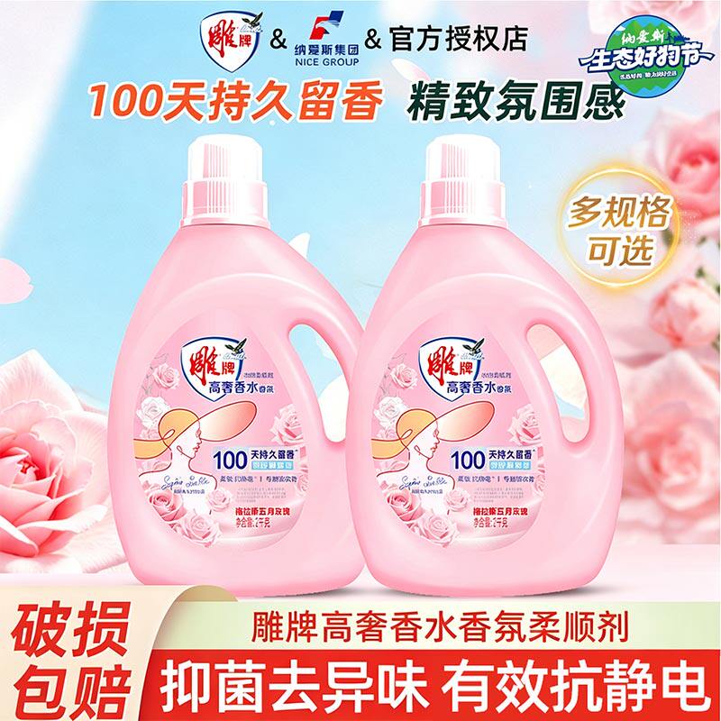 雕牌柔顺剂家用实惠装高奢香氛洗衣液留香持久抑菌去异味抗静电