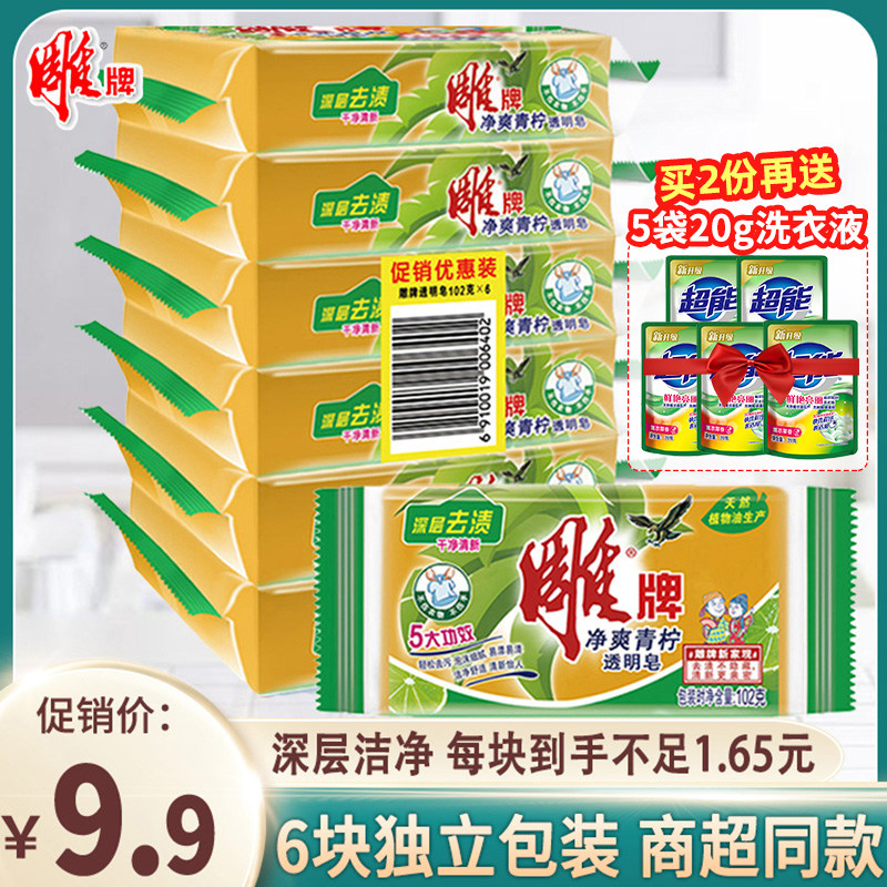 雕牌透明皂6块肥皂洗衣皂整箱家庭装内衣皂杀菌家用实惠装整箱批