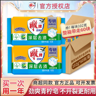 雕牌透明皂102g整箱批家庭实惠装 洗衣皂轻松去污除菌肥皂官方正品