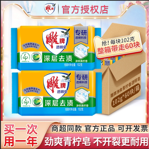 雕牌透明皂102g整箱批发