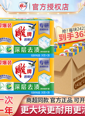 雕牌透明皂242g整箱批发家庭实惠装洗衣皂轻松去污深层洁净肥皂