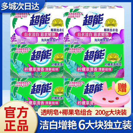 超能肥皂洗衣皂家庭用实惠装200g*6大块透明皂增白皂内衣皂整箱批