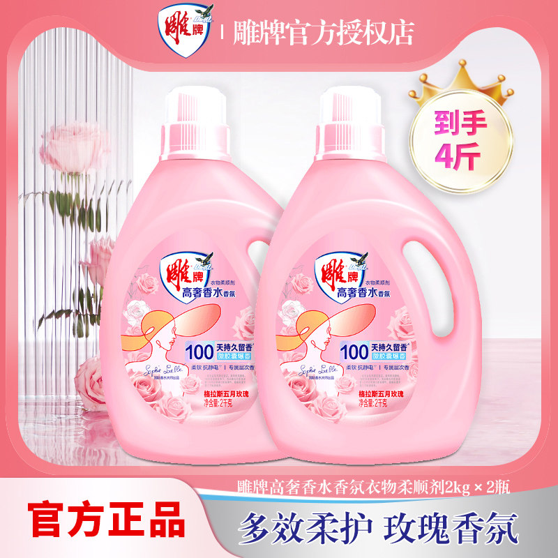 雕牌柔顺剂2kg家用实惠装除菌去异味柔顺衣物抗静电茉莉清香正品