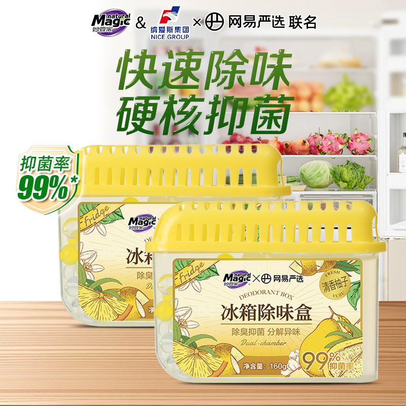 【网易严选联名】妙管家冰箱除味剂除臭去味净化除味盒抑菌除异味