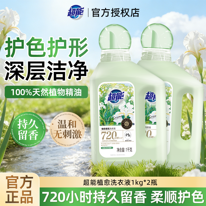 超能植愈香氛洗衣液家用实惠装留香持久护色护形深层洁净官方正品