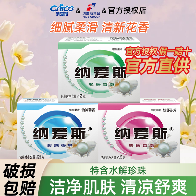纳爱斯珍珠香皂家用实惠装洗澡用男女通用洁净温和留香清新滋润