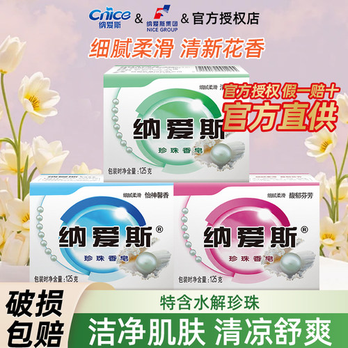纳爱斯珍珠香皂家用实惠装洗澡用男女通用洁净温和留香清新滋润