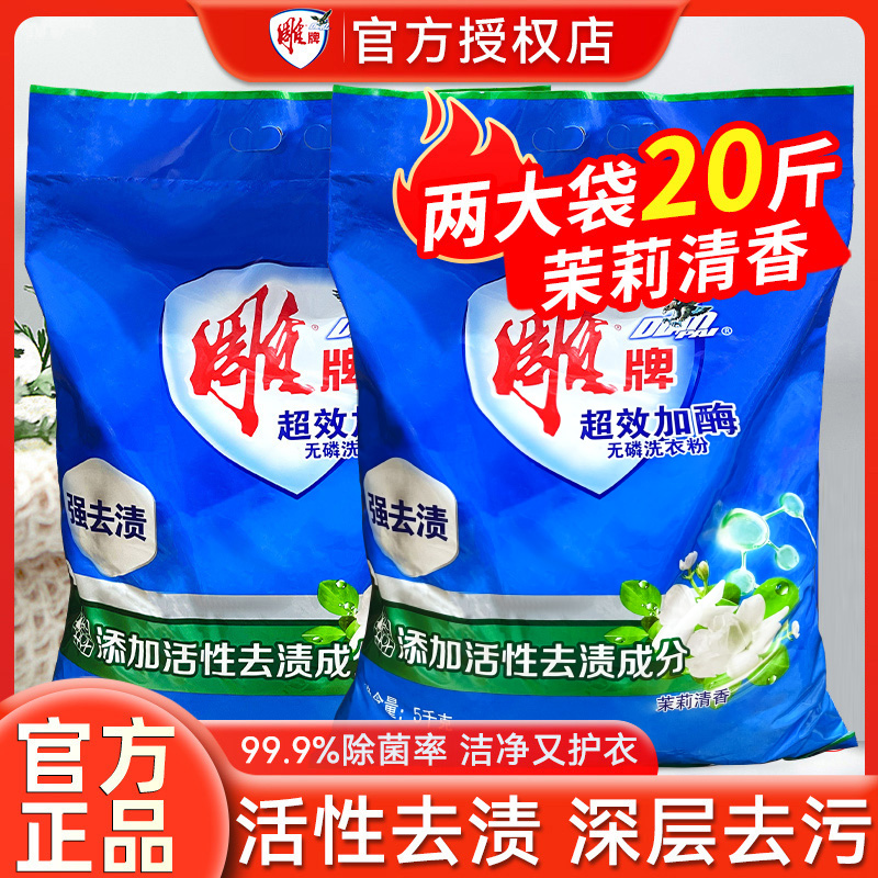 雕牌无磷洗衣粉大包装20斤超效加酶茉莉清香去污渍5kg2大袋整箱批