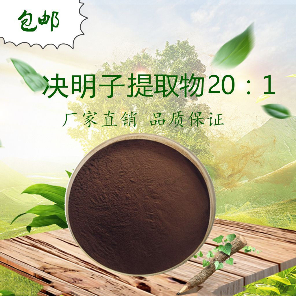 决明子提取物20:1 5%决明子蒽醌  散装决明子茶粉赠送量勺
