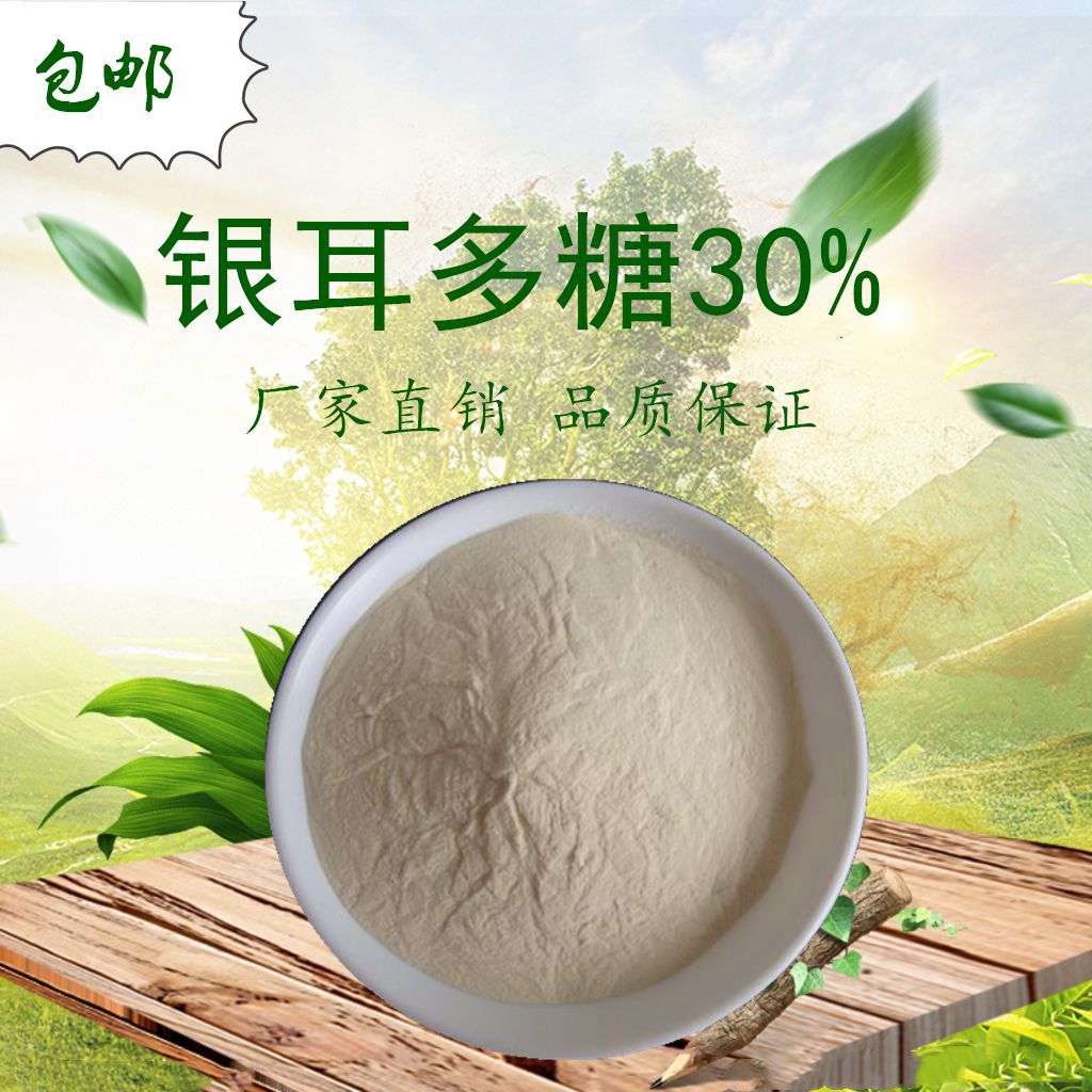 银耳多糖30P% 银耳精华粉 银耳干货多糖食用级原料 赠送量勺