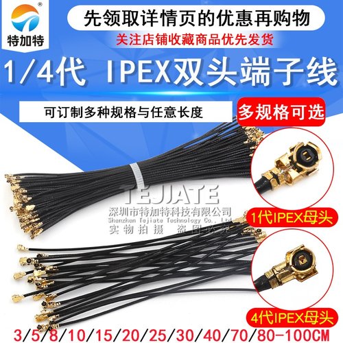 特加特 ipex双头连接跳线 IPEX一代/四代 IPX端子线 wifi天线2.4