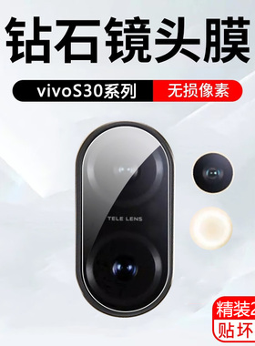适用vivos30镜头膜vivos30promini镜头保护膜viv0s30pro摄像头V2464A手机镜头贴vivis30mini镜头盖vivo钢化膜