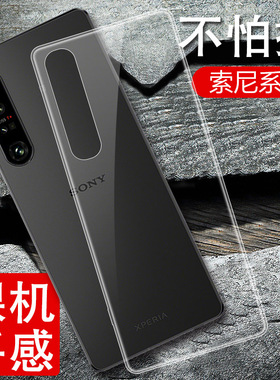 适用于SONY索尼Xperia1手机壳xperia5透明IV套10plus防摔5V超薄J9110全包llJ9210硅胶Ⅳ男士II女款iii网红lll