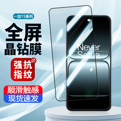 适用一加15钢化膜ace6T手机膜oneplus13t屏幕aec5pro保护膜1+15抗蓝光防指纹高清全屏一家十防爆防摔屏保贴膜
