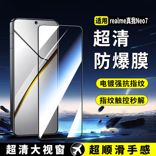 适用realme真我Neo7钢化膜gtneo7x手机膜noe8se保护膜7Turbo抗蓝光防指纹RMX5060贴膜高清oppo玻璃膜全屏覆盖