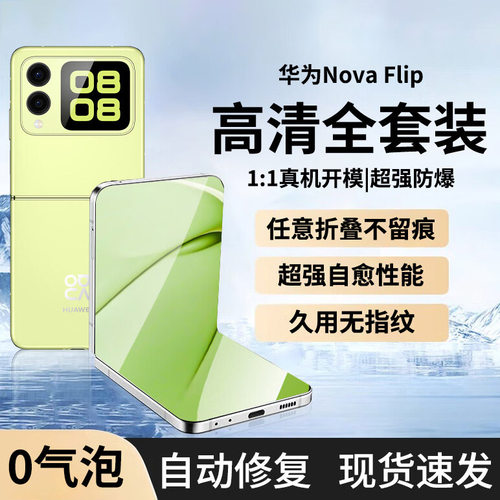华为NovaFlip手机膜镜头膜