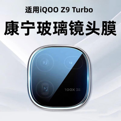 适用iqooz9turbo+镜头膜vivoiqooz8镜头贴icooz7x长续航版vivoiqz6爱酷vivo iqoo z9x手机膜iq00钢化膜摄像头