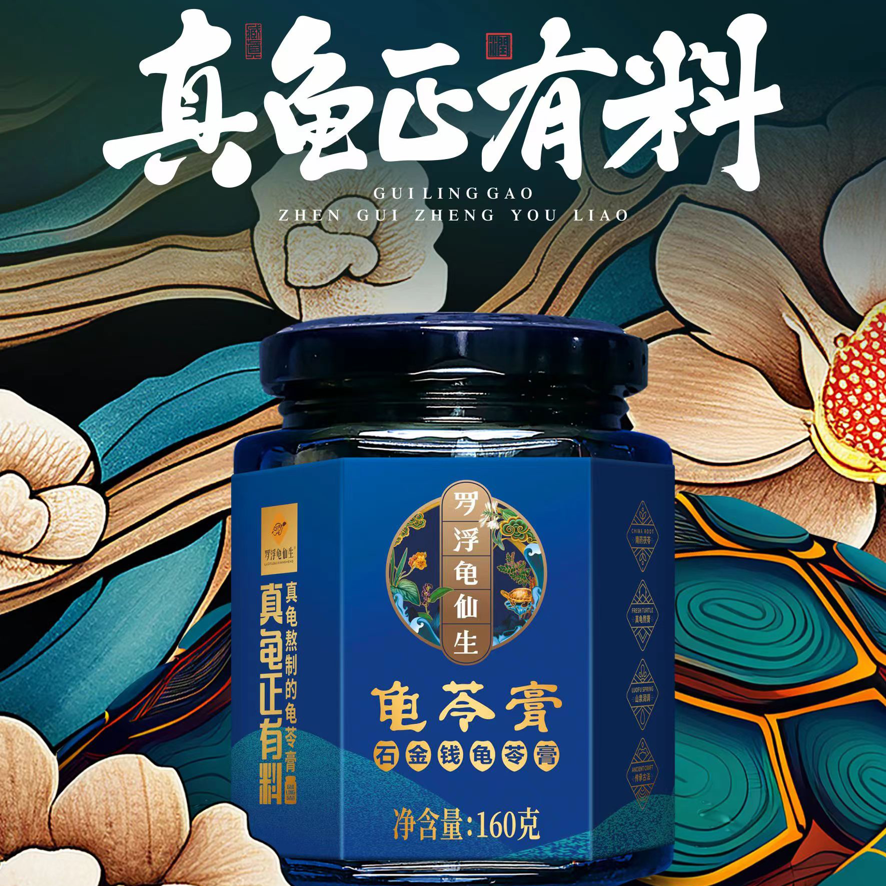 罗浮龟仙生石金钱龟苓膏滋补品