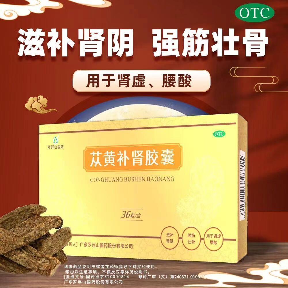 罗浮山国药苁黄补肾胶囊肾虚男补强筋壮骨肾阴虚腰酸中药复方苁蓉