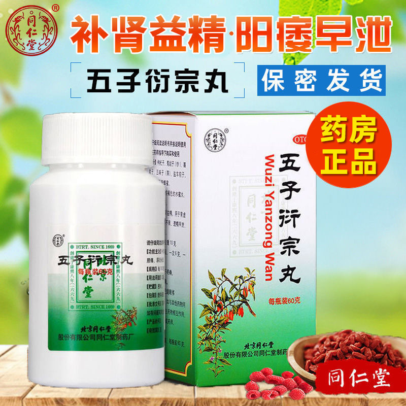 【同仁堂】五子衍宗丸60g*1瓶/盒