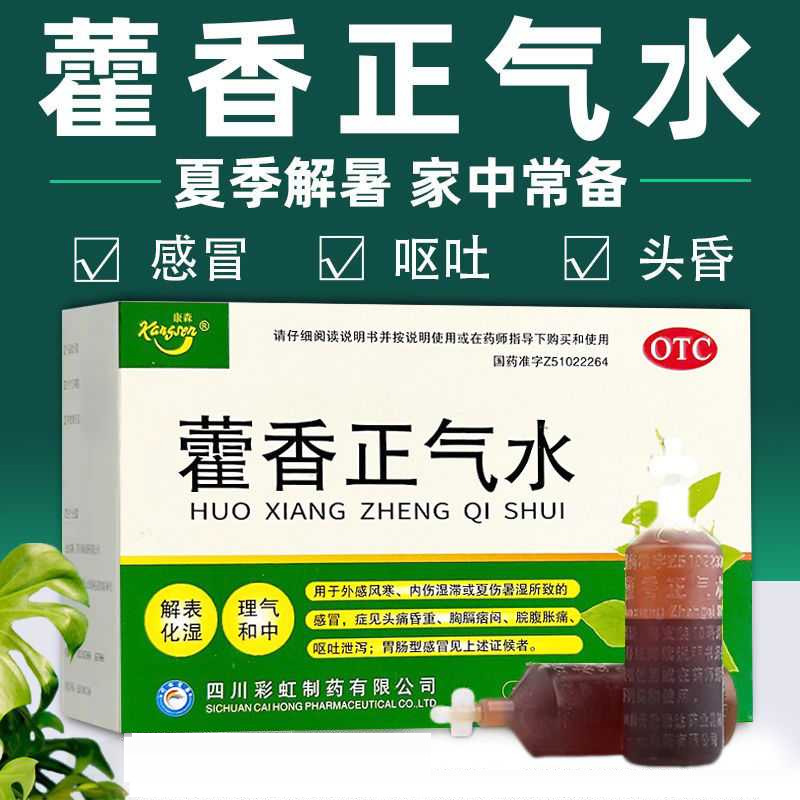 【康森】藿香正气水10ml*10支/盒防中暑