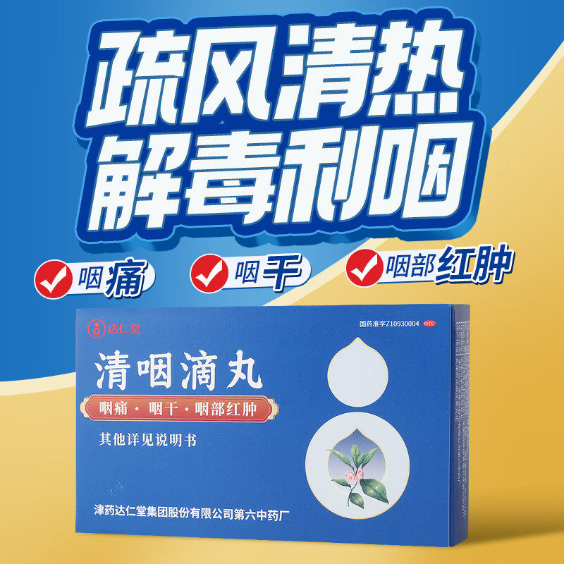 天津达仁堂清咽滴丸30丸/盒咽痛咽干急性咽炎专用药滴喉丸滴喉丸