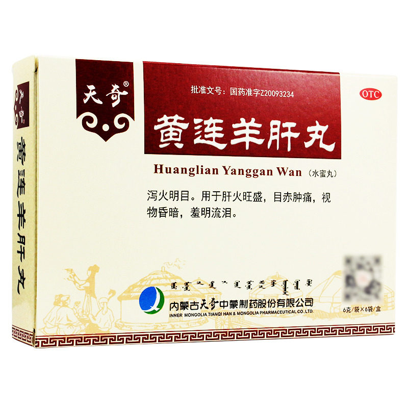 天奇黄连羊肝丸正品药明目泻肝火旺盛目赤肿痛视物昏暗流泪含黄莲