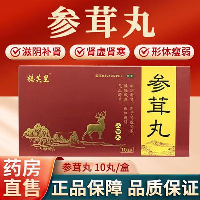 鹤芙里参茸丸10丸滋阴补肾形体瘦弱肾虚肾寒腰腿酸痛气血两亏正品