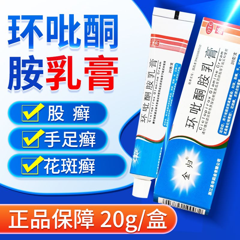 金归环吡酮胺乳膏正品20g皮肤真菌感染手足癣体股癣花斑癣灰指甲