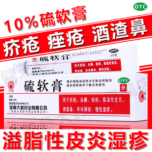 川石硫軟膏20g疥瘡頭癬痤瘡脂溢性皮炎酒渣鼻慢性濕疹止癢 藥膏