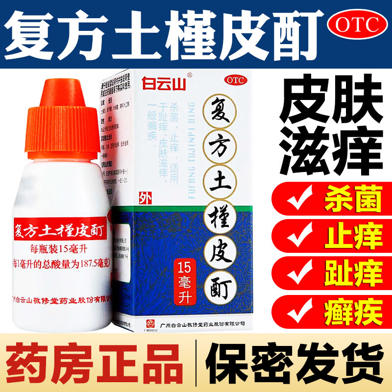 白云山敬修堂复方土槿皮酊15ml杀菌止痒擦剂脚趾皮肤滋痒非气雾剂