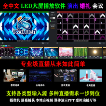 全中文 LED大屏播放软件年会婚庆会议演出手机直播推流 Windows10